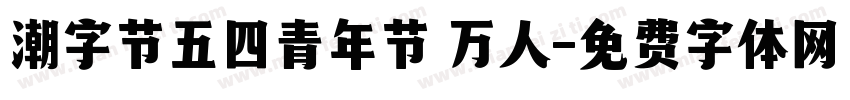 潮字节五四青年节 万人字体转换